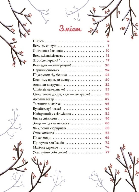 Зимові оповідки