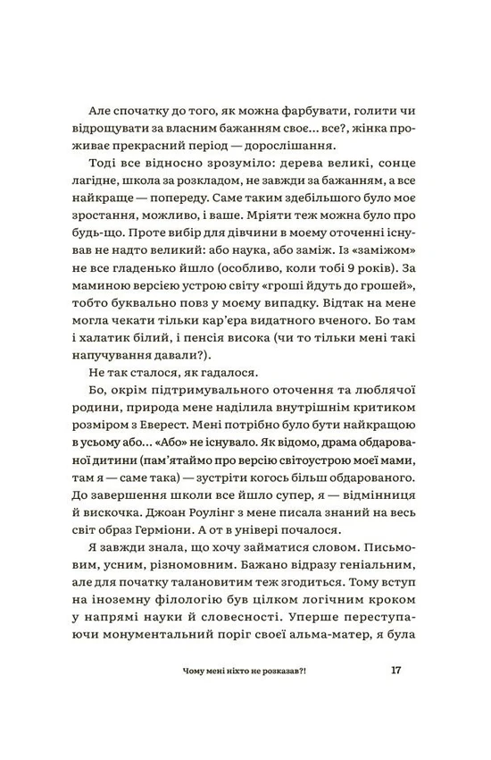 Чому мені ніхто не розказав?!