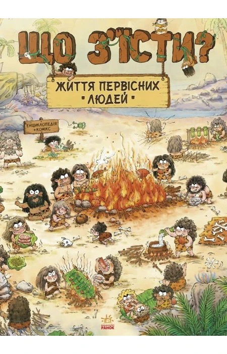 Життя первісних людей. Що з'їсти?