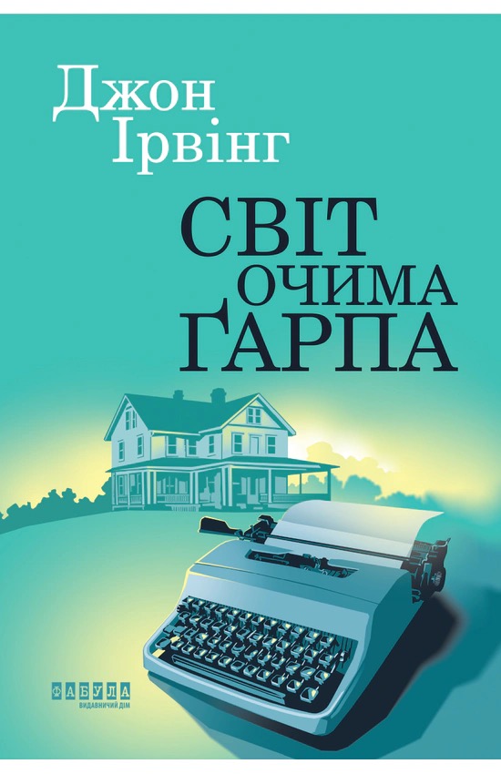 Світ очима Ґарпа