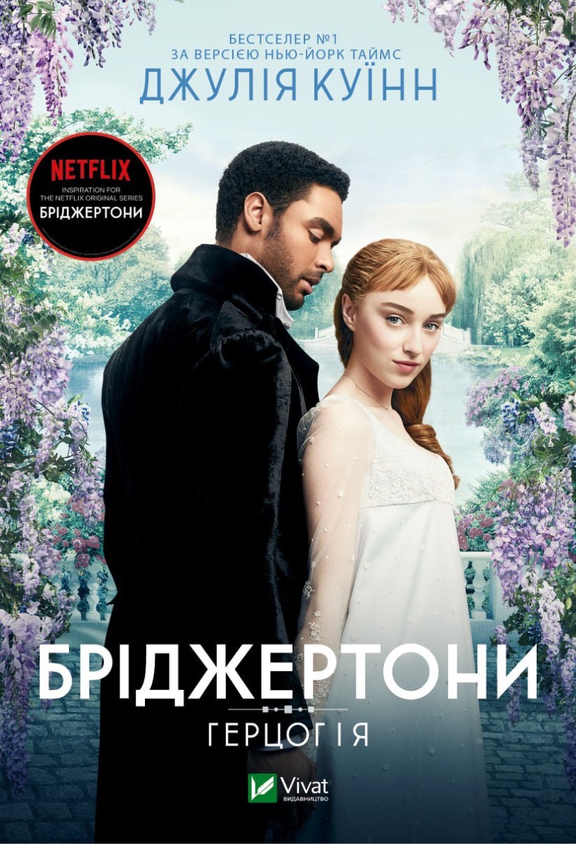 Книга Бріджертони. Книга 1. Герцог і я