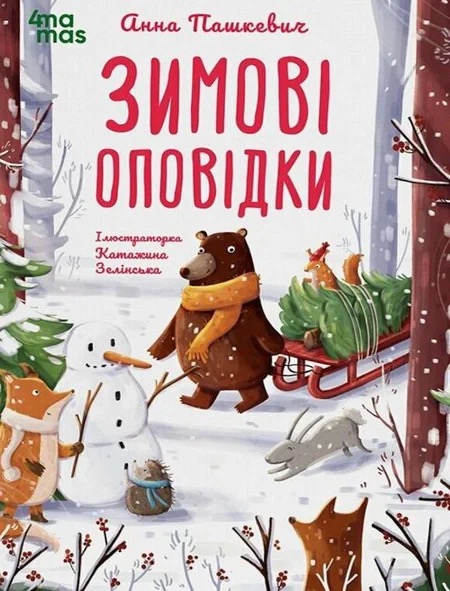 Зимові оповідки