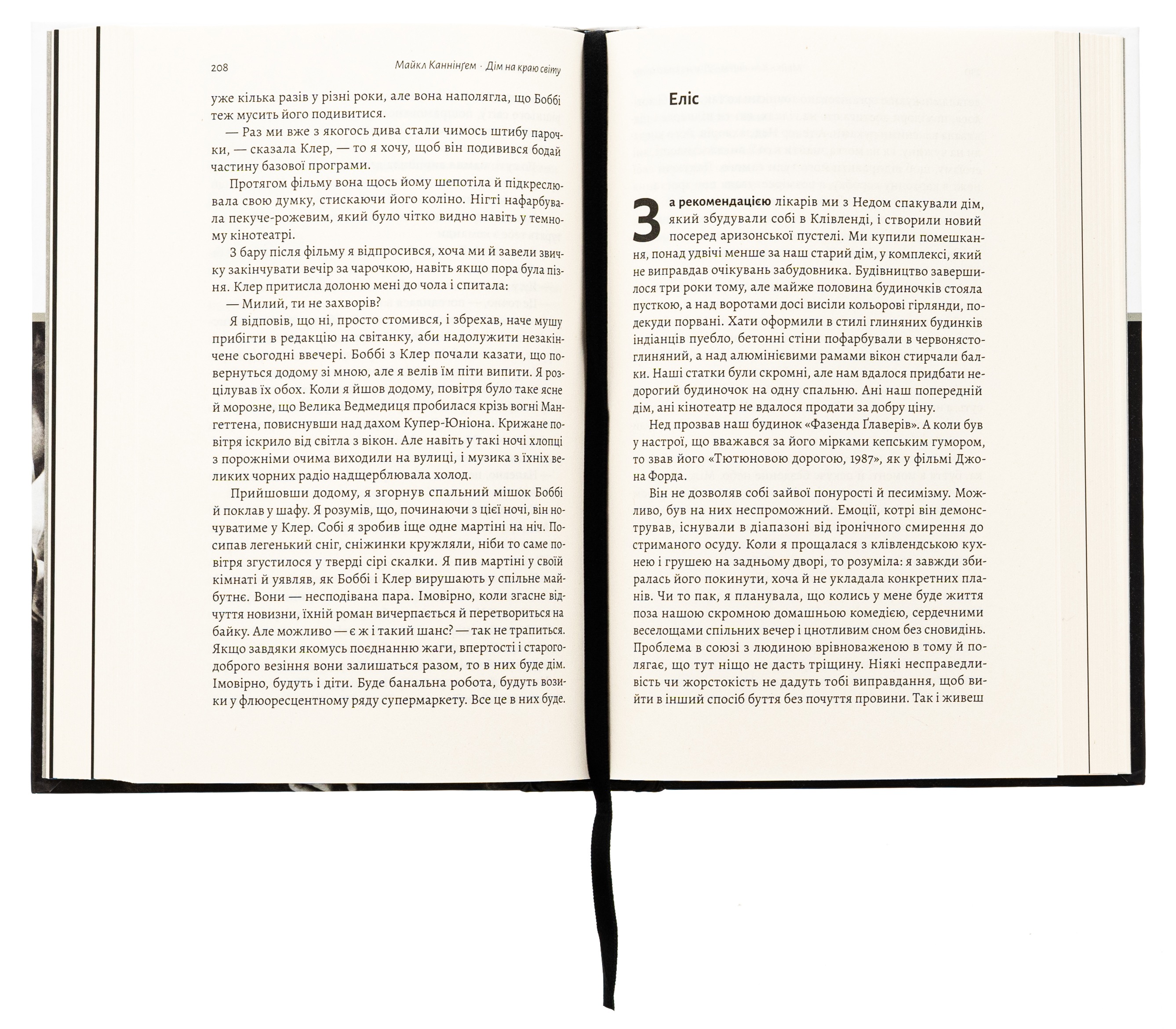 Дім на краю світу