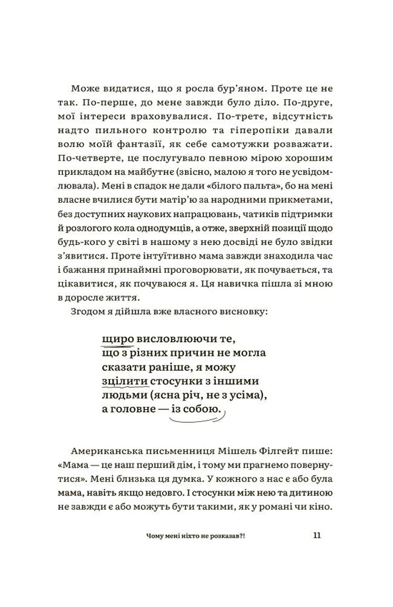 Чому мені ніхто не розказав?!