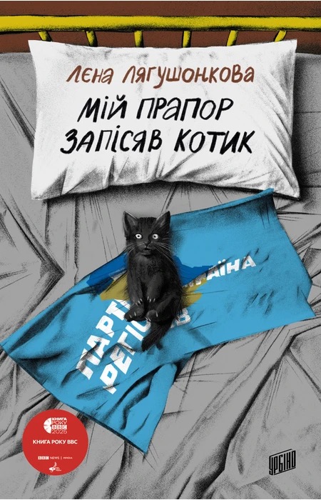 Мій прапор запісяв котик