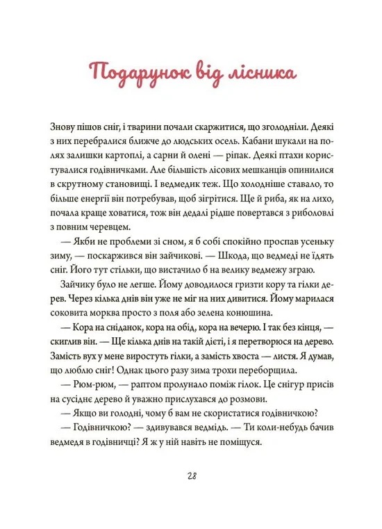 Зимові оповідки