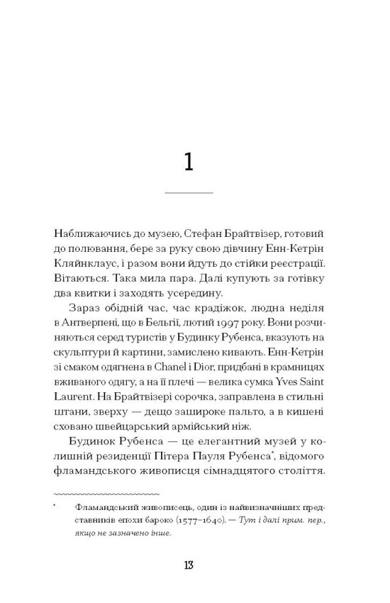 Мистецький злодій. Правдива історія про любов, злочини і небезпечну одержимість