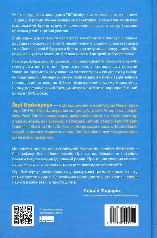 Полювання на увагу. Як насправді побудувати бренд і збільшити продажі в новому світі соцмереж