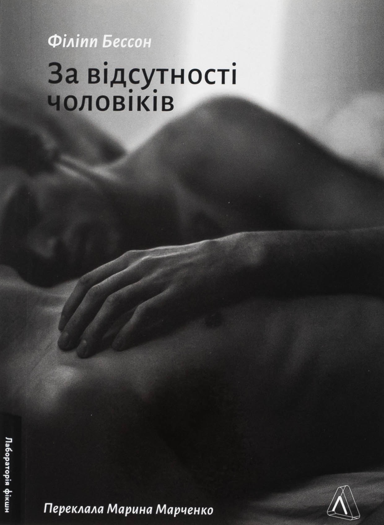 За відсутності чоловіків