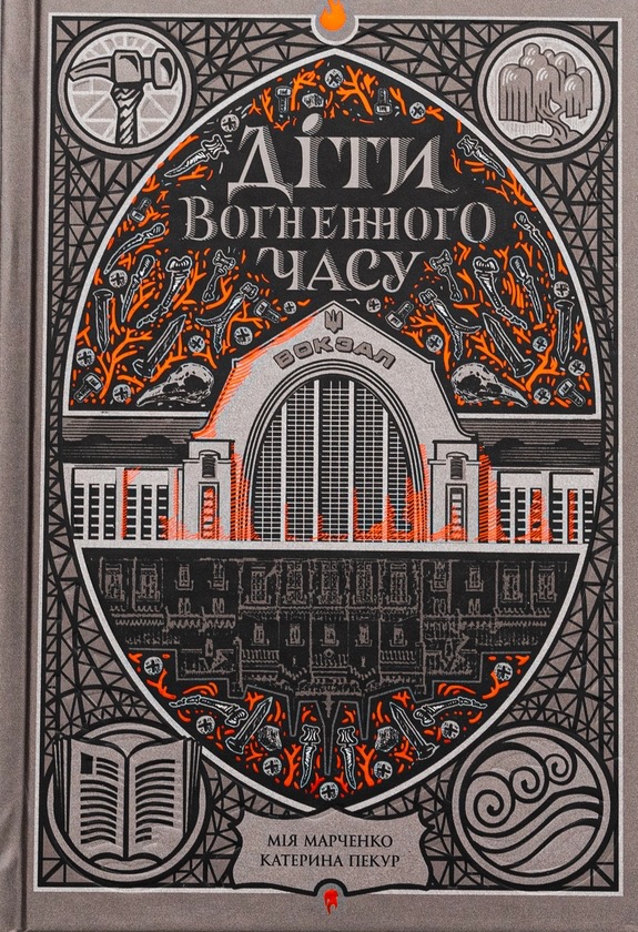 Діти вогненного часу