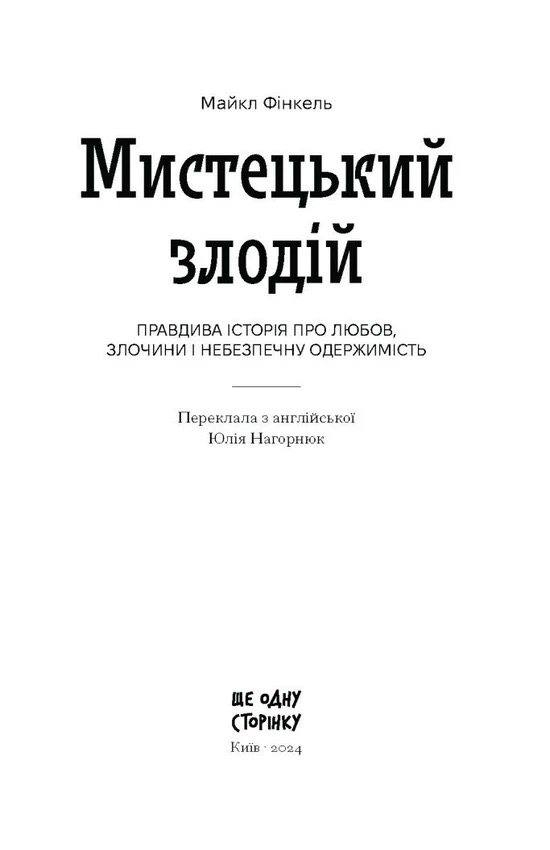 Мистецький злодій. Правдива історія про любов, злочини і небезпечну одержимість