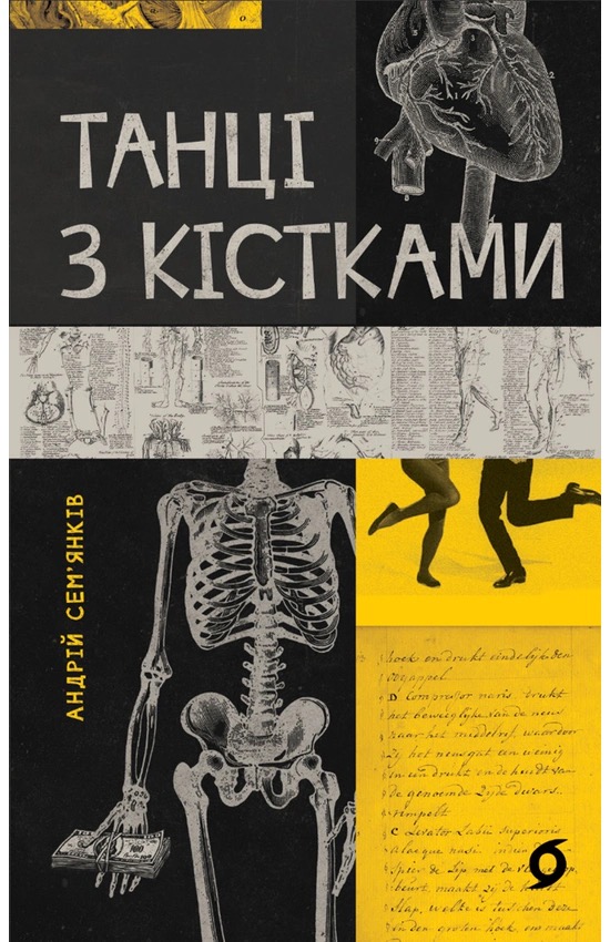 Танці з кістками