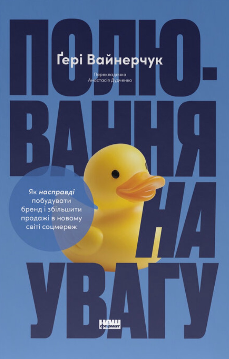 Полювання на увагу. Як насправді побудувати бренд і збільшити продажі в новому світі соцмереж