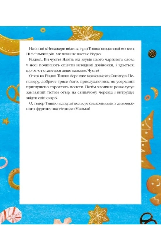 Різдвяна крамничка тітоньки Мальви