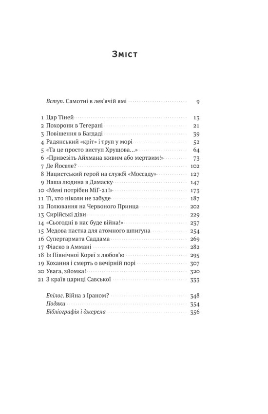 Моссад. Найвидатніші операції ізраїльської розвідки