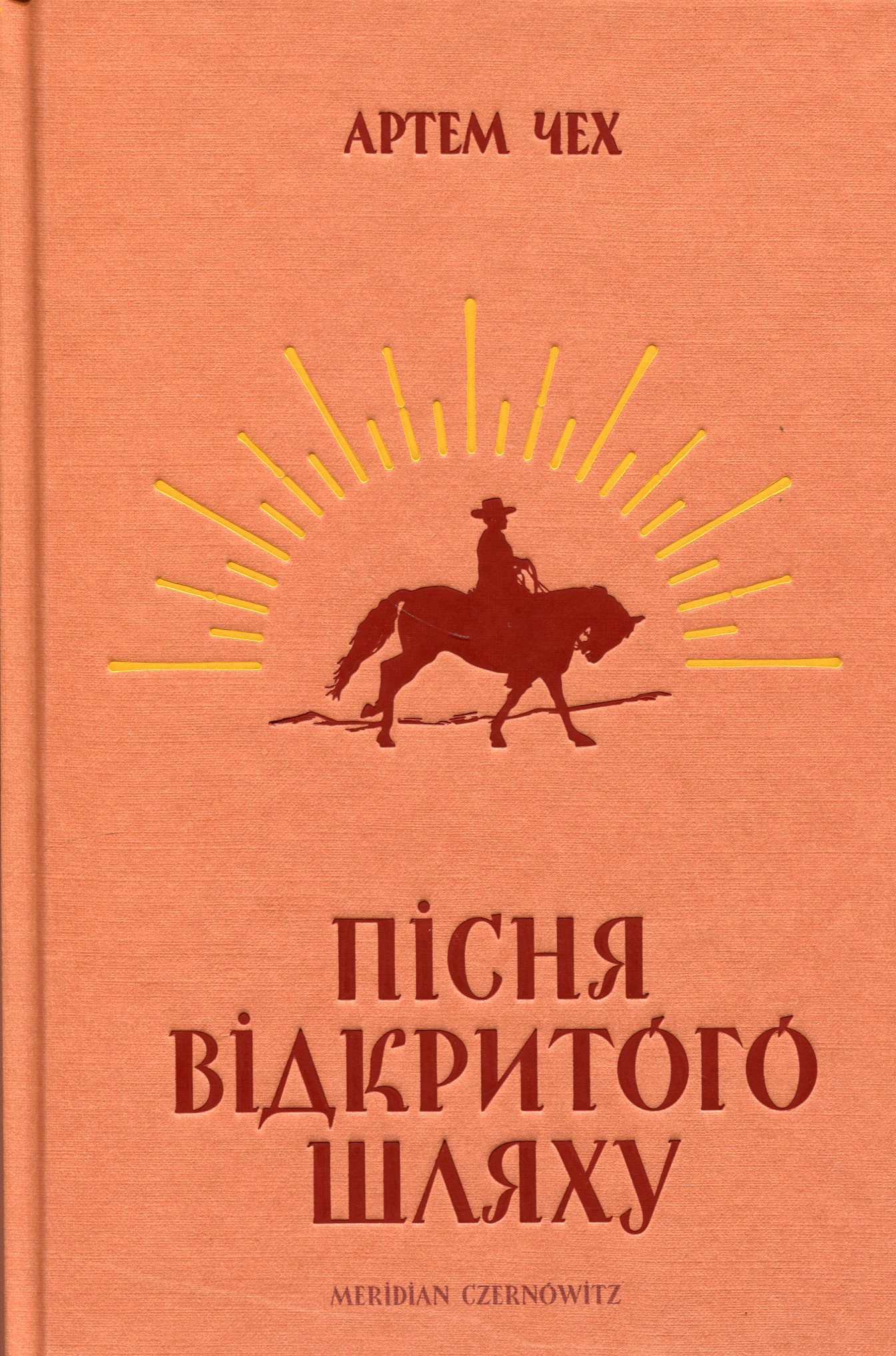 Пісня відкритого шляху