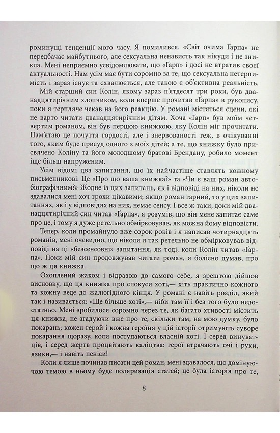 Світ очима Ґарпа