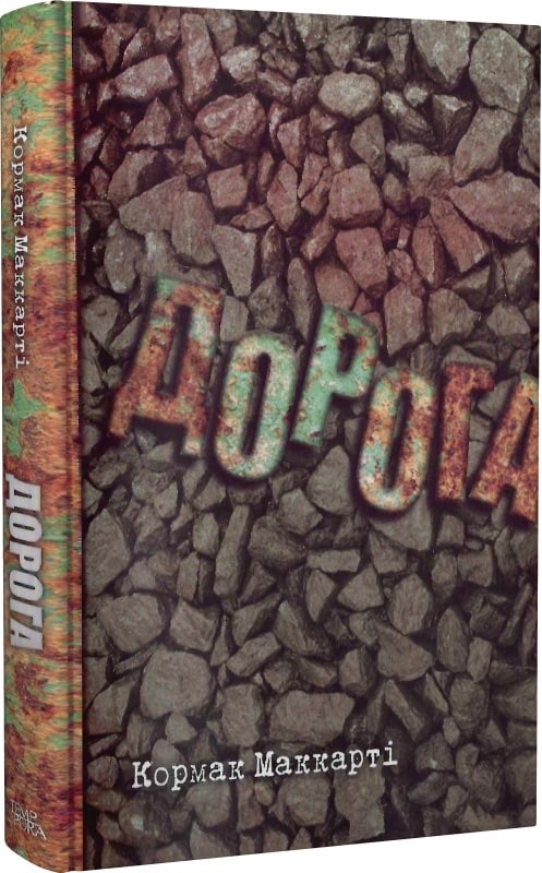 Дорога