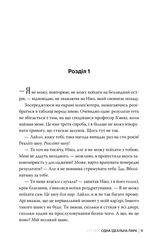 Одна ідеальна пара