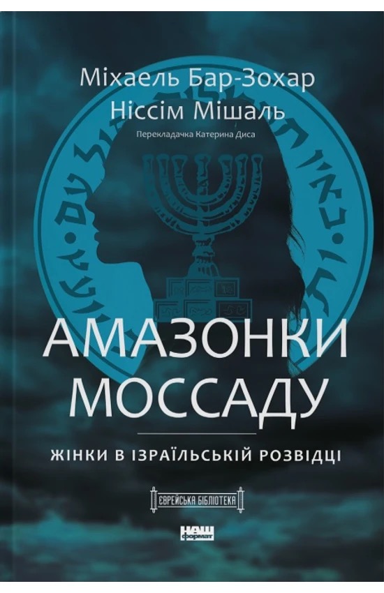 Амазонки Моссаду. Жінки в ізраїльській розвідці