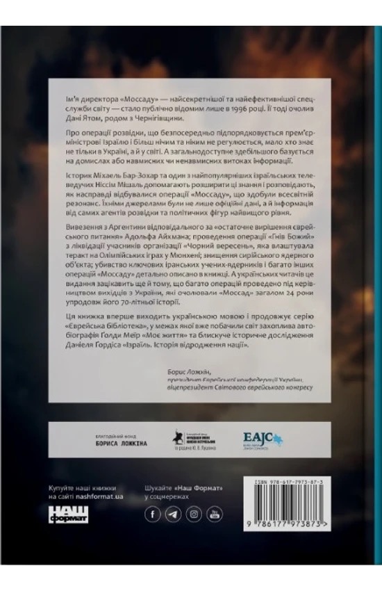 Моссад. Найвидатніші операції ізраїльської розвідки