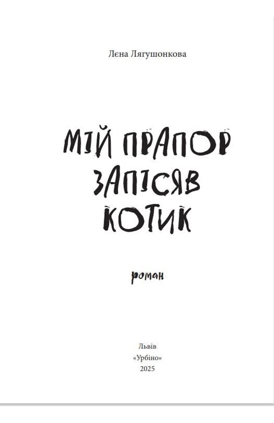 Мій прапор запісяв котик