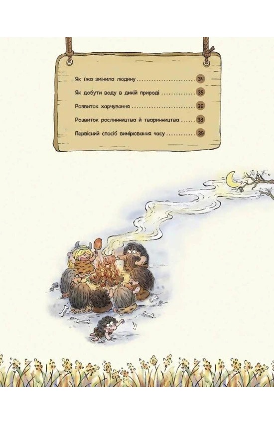 Життя первісних людей. Що з'їсти?