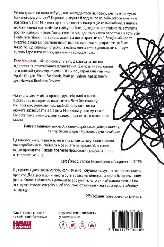 Есенціалізм. Мистецтво визначати пріоритети