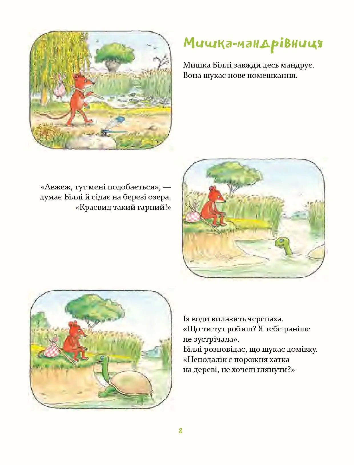 Деревна мишка Біллі. Прогулянки хороброго мишеняти