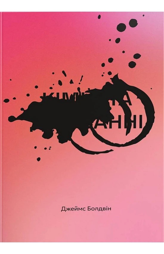 Кімната Джованні