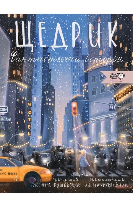 Щедрик. Фантастична історія