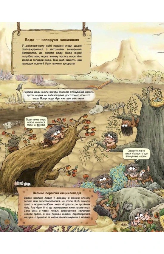 Життя первісних людей. Що з'їсти?