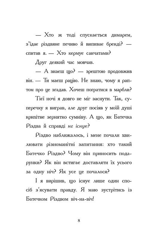 Ніч, коли я зустрів Батечка Різдва
