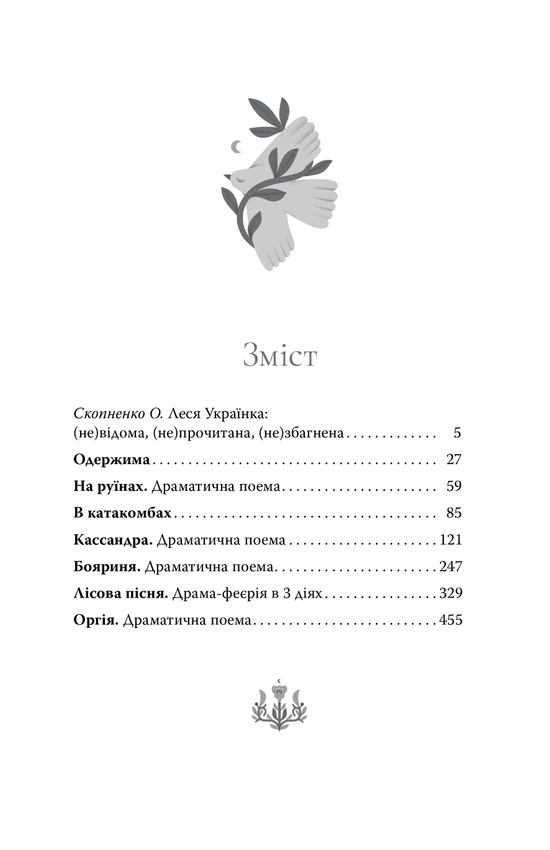 Лісова пісня. Вибрані драматичні твори