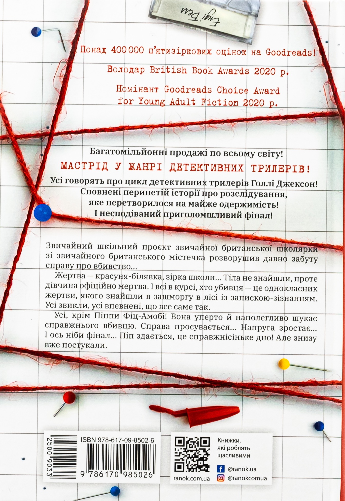 Посібник з убивства для хорошої дівчинки