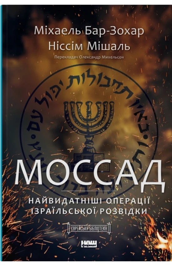 Моссад. Найвидатніші операції ізраїльської розвідки