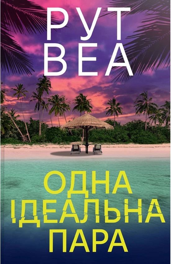 Одна ідеальна пара