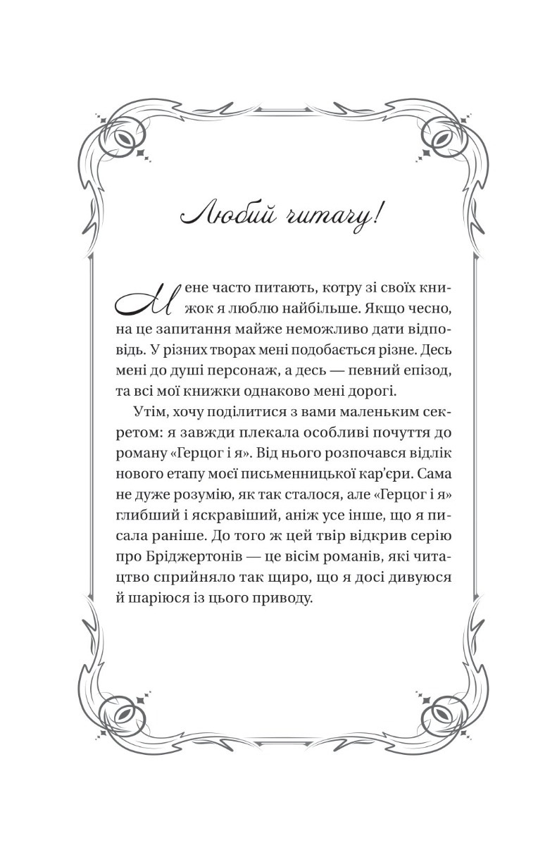 Книга Бріджертони. Книга 1. Герцог і я