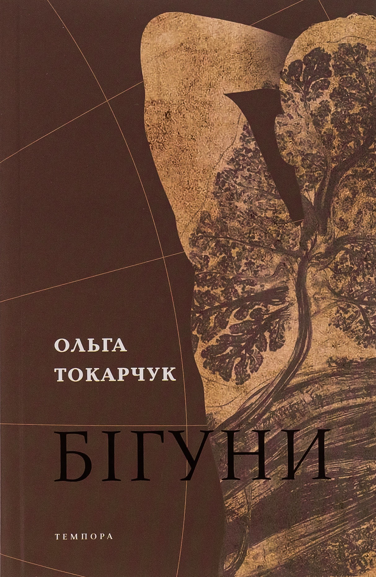 Бігуни