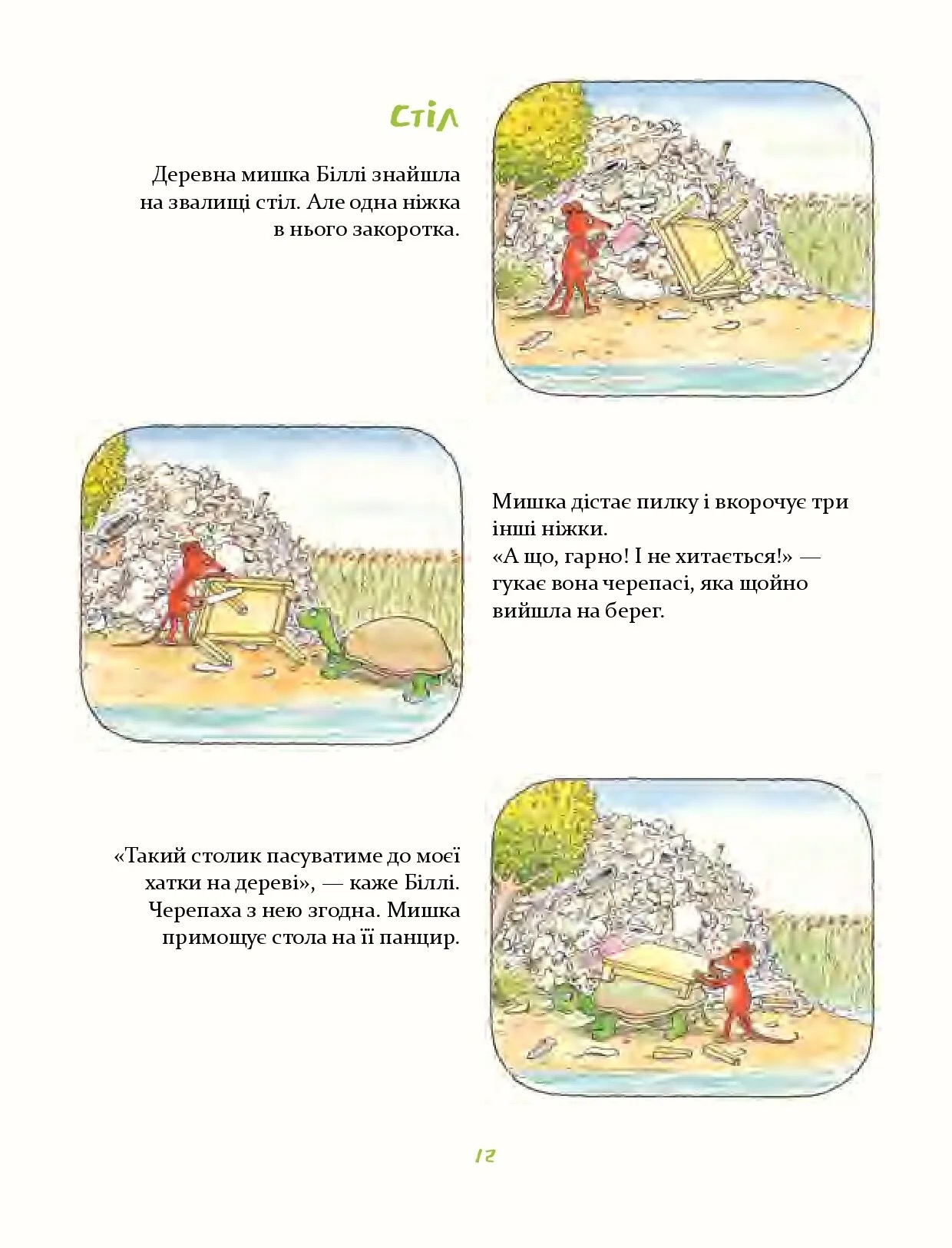 Деревна мишка Біллі. Прогулянки хороброго мишеняти