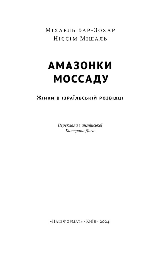 Амазонки Моссаду. Жінки в ізраїльській розвідці