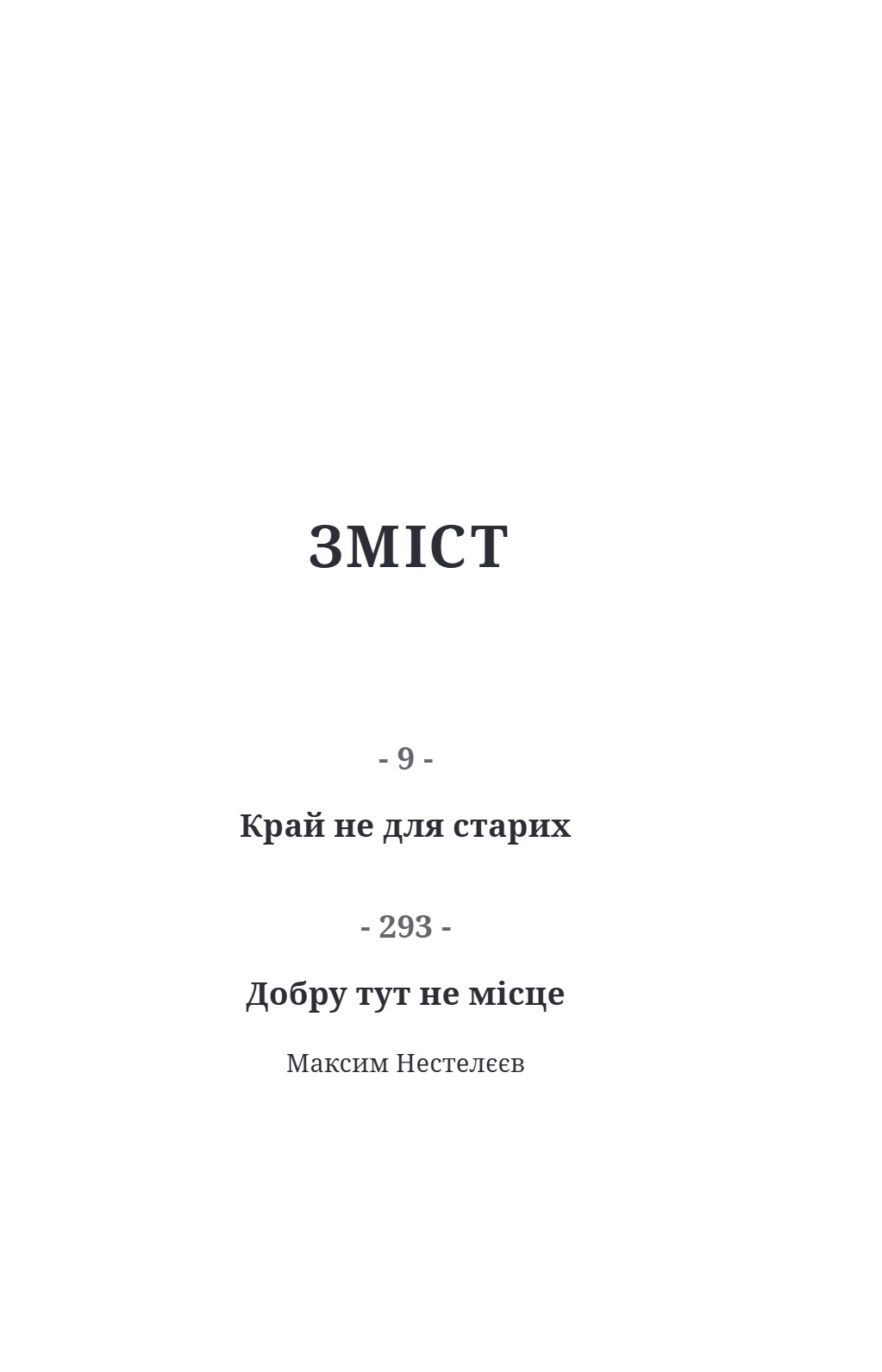 Край не для старих