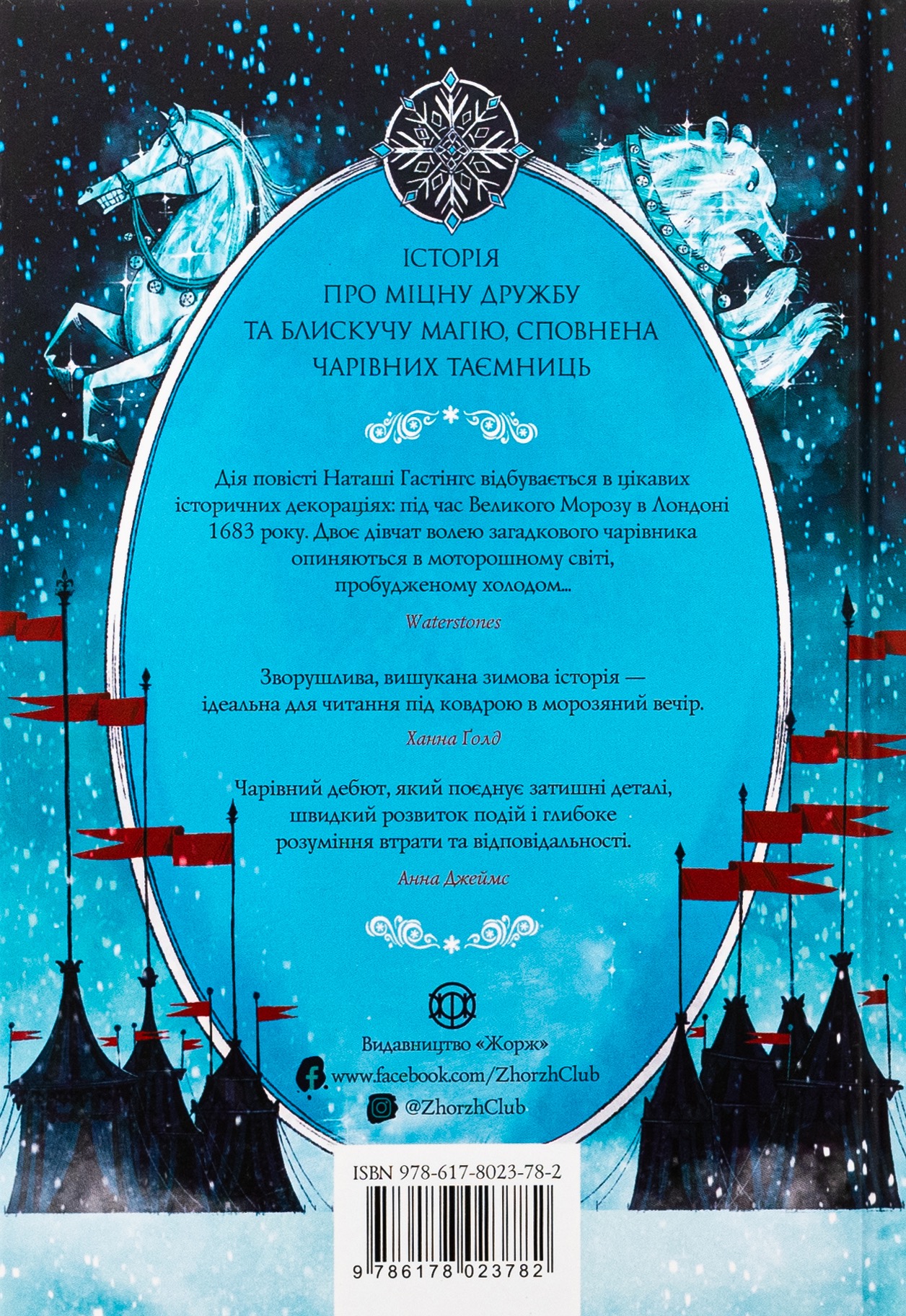 Чудодійні кондитери. Морозяний Ярмарок