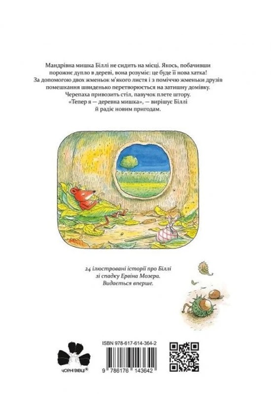 Деревна мишка Біллі. Прогулянки хороброго мишеняти