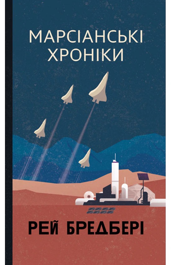 Марсіанські хроніки