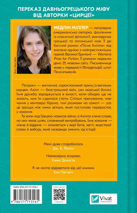 Пісня Ахілла