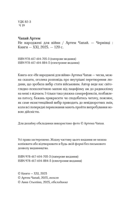 Не народжені для війни