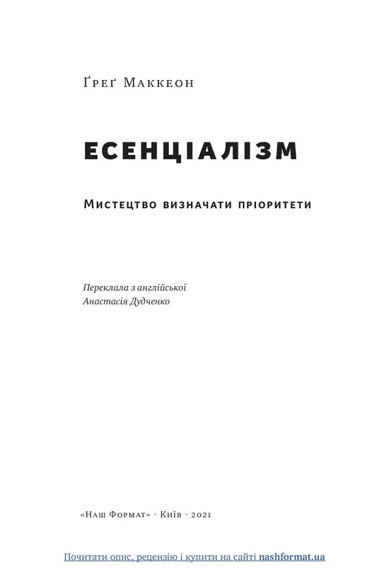 Есенціалізм. Мистецтво визначати пріоритети