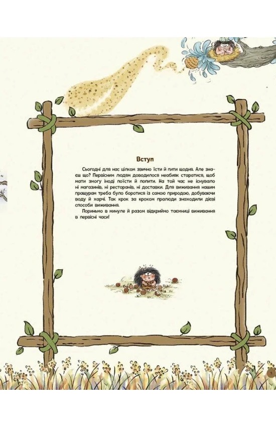 Життя первісних людей. Що з'їсти?