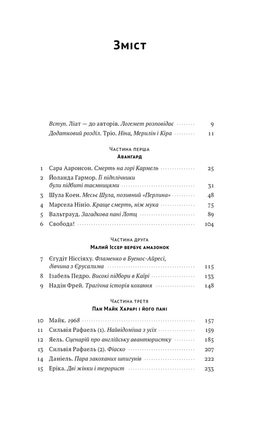 Амазонки Моссаду. Жінки в ізраїльській розвідці